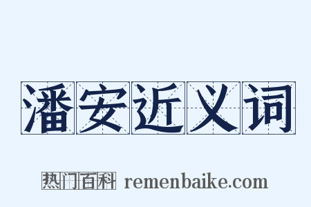 潘安近义词是什么意思的图片